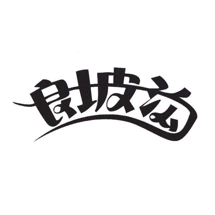 良坡沟