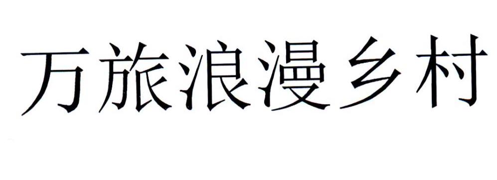 万旅浪漫乡村