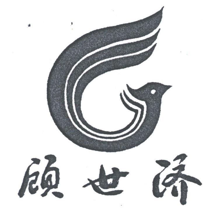 顾世济