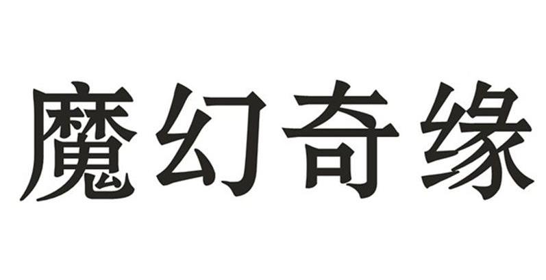 魔幻奇缘