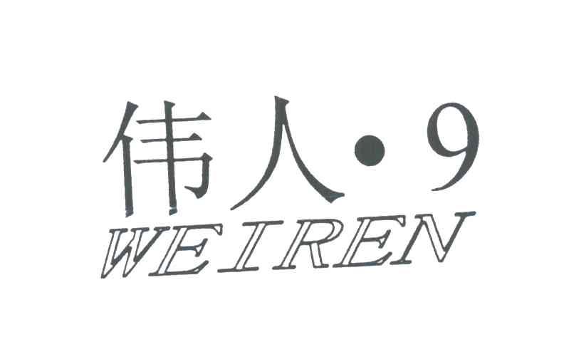 伟人;9