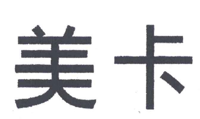美卡