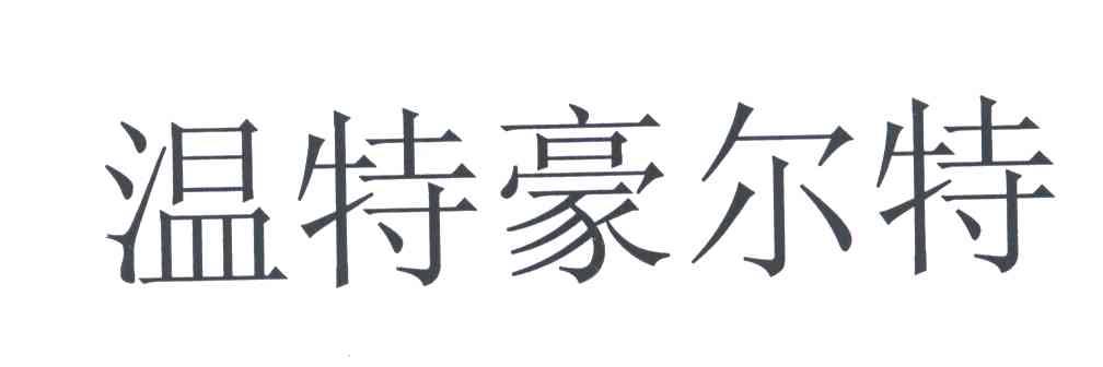 温特豪尔特