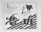 鲁班