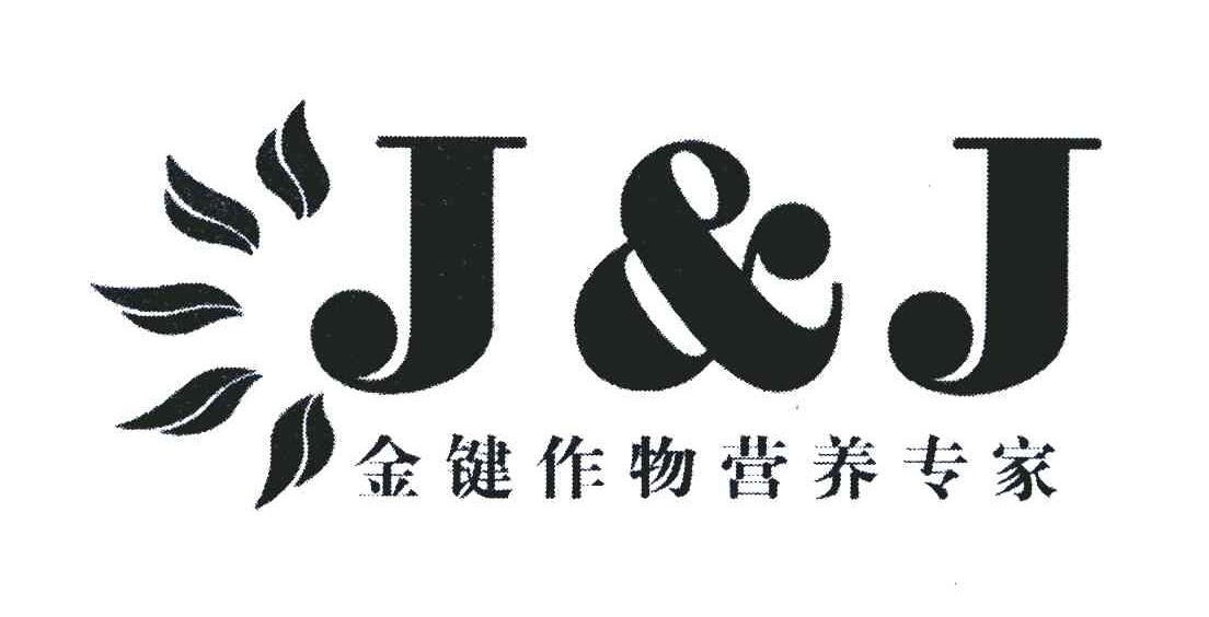 金键作物营养专家 J&J