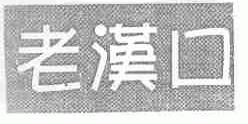 老汉口