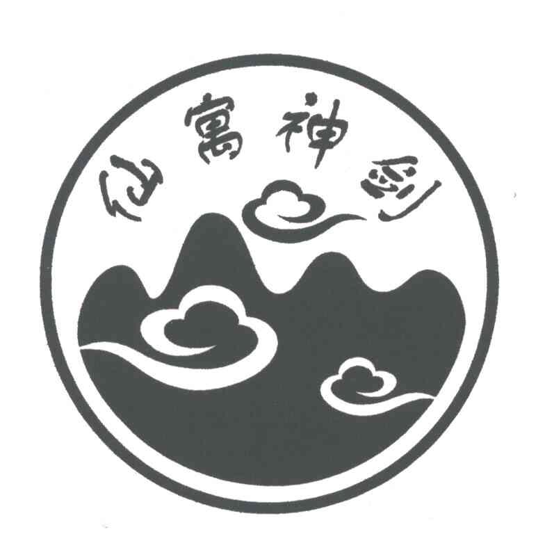 仙寓神剑