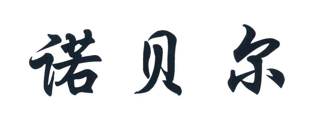 诺贝尔