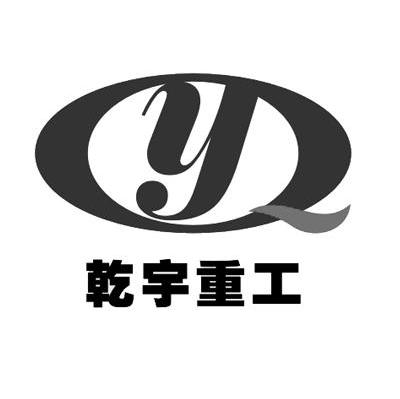 乾宇重工 QY