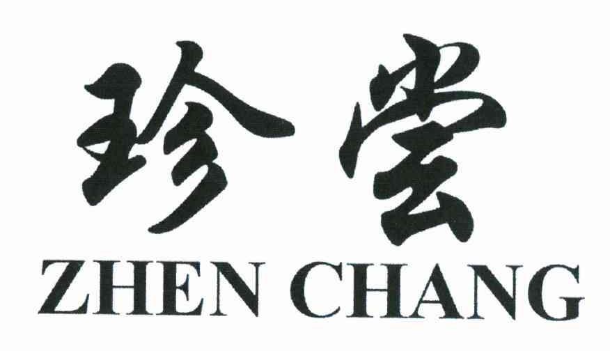 珍尝