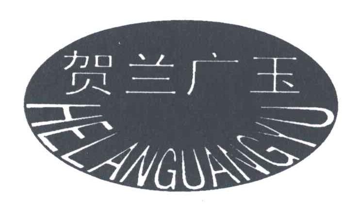 贺兰广玉