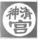 神清宫