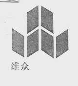 维众