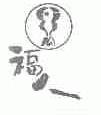 福人