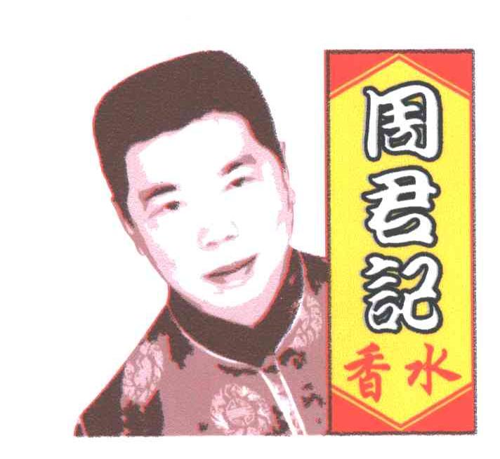 周君记香水