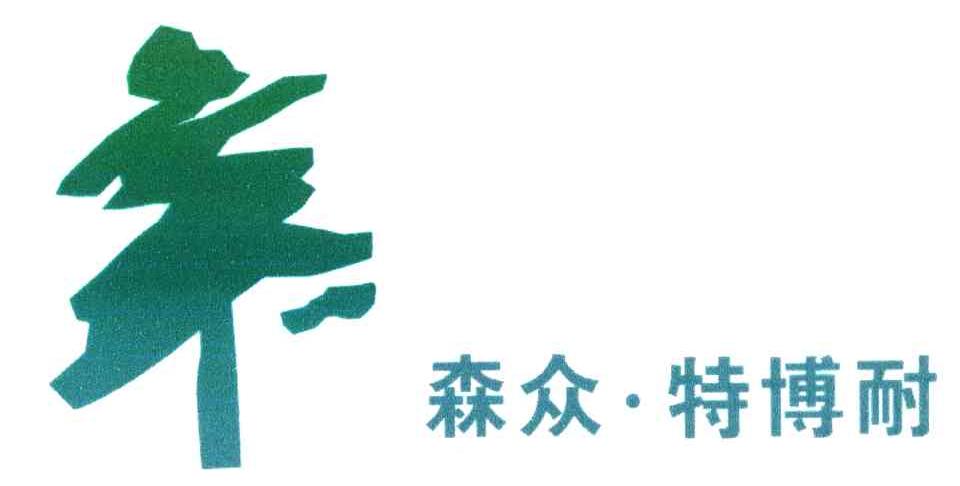 森众特博耐