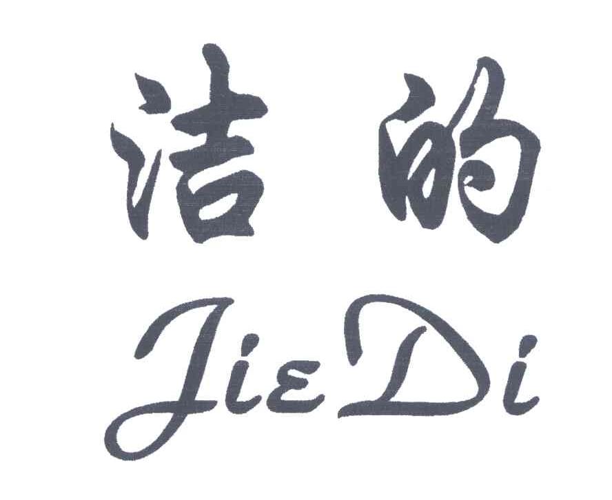 洁的