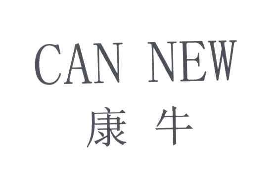 康牛;CAN NEW