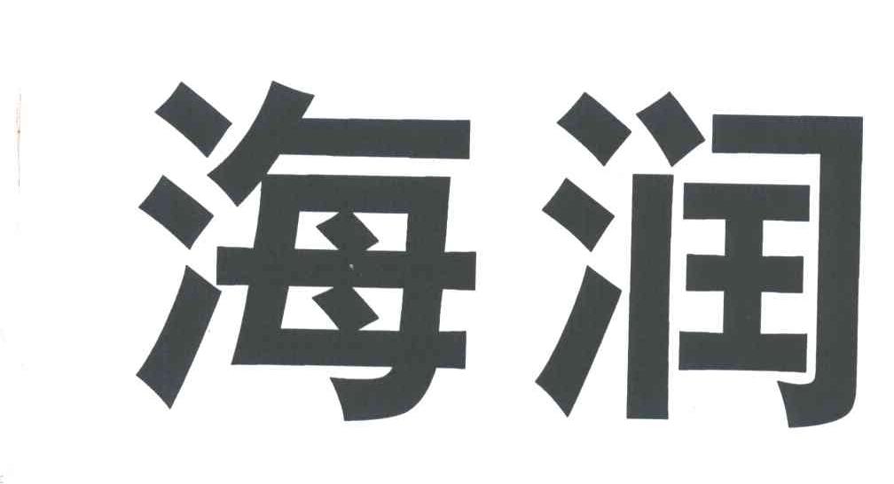 海润
