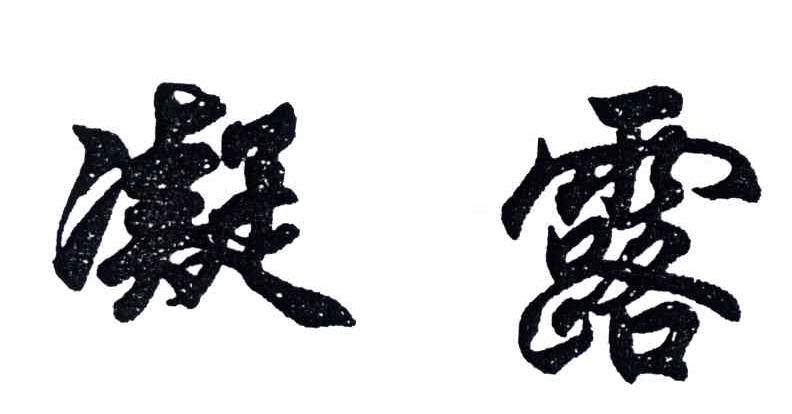凝露