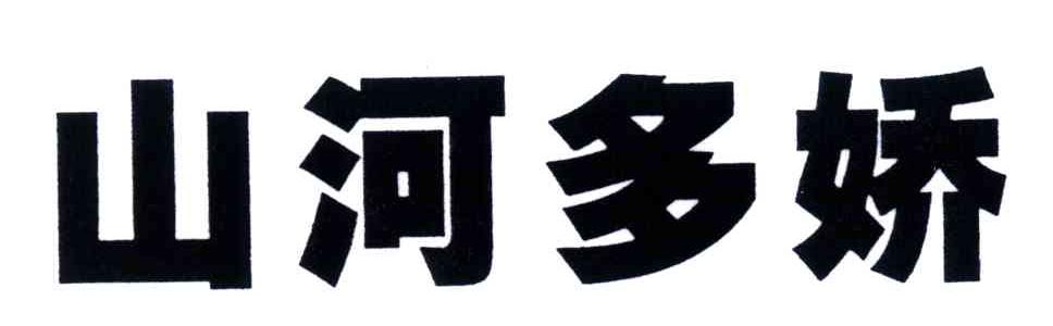 山河多娇