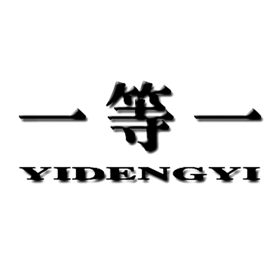 一等一
