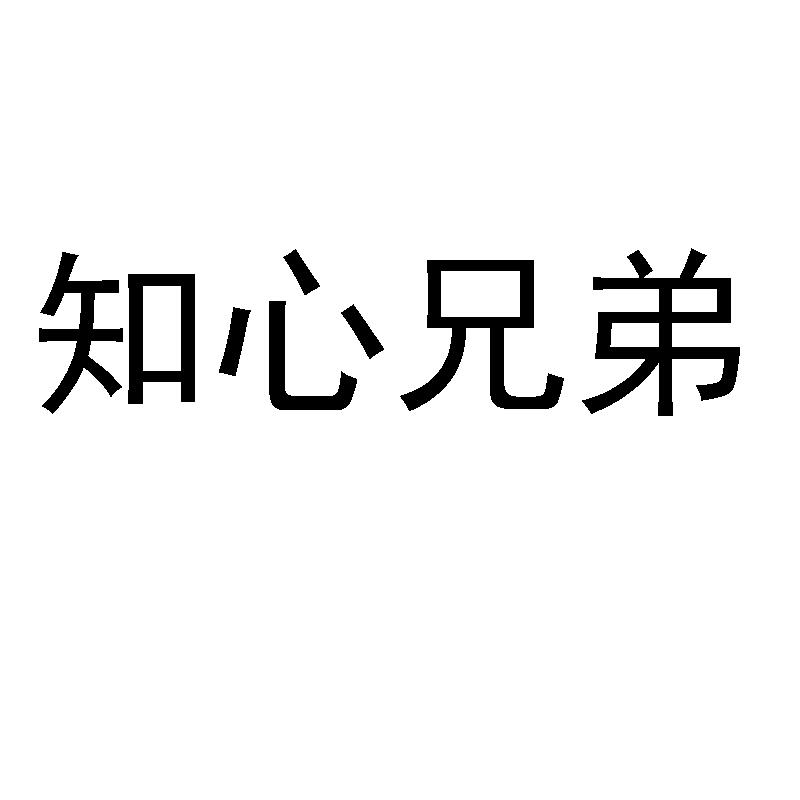 知心兄弟