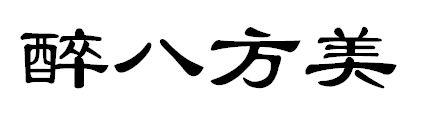 醉八方美