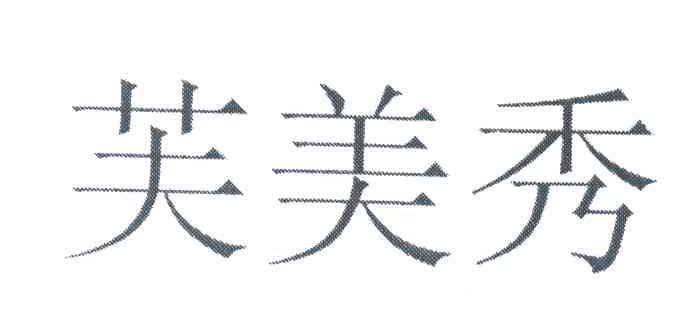 芙美秀