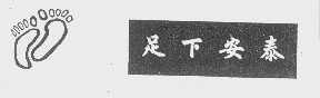 足下安泰