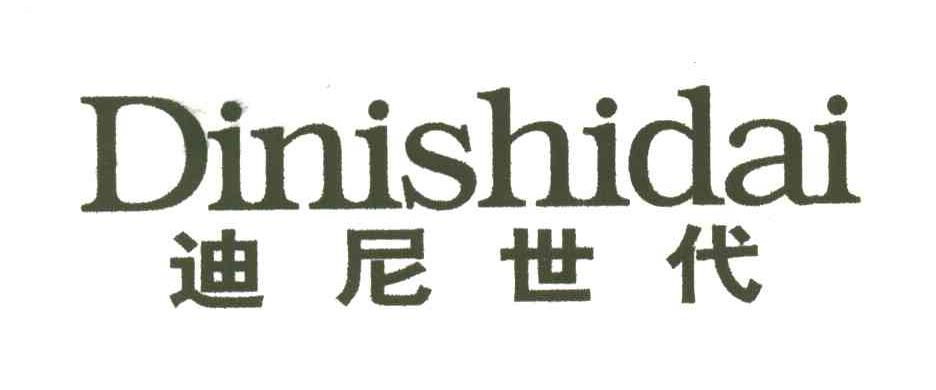 迪尼世代