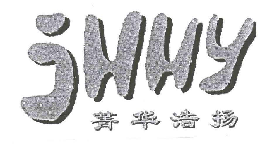 菁华浩扬