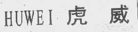 虎威
