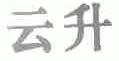 云升