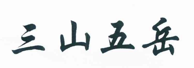 三山五岳