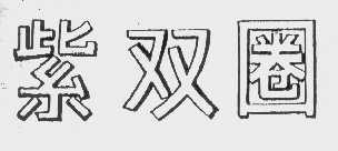 紫双圈