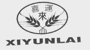 喜运来