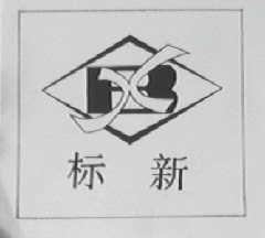 标新