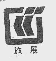 施展