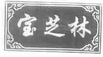 宝芝林