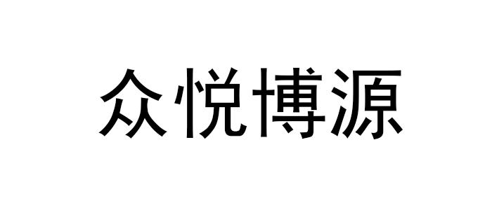 众悦博源