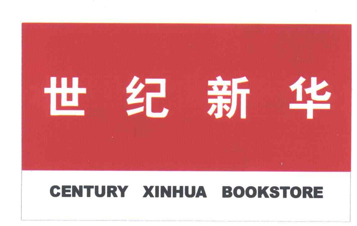世纪新华;CENTURY XINHUA BOOKSTORE