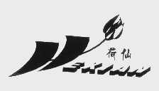 荷仙