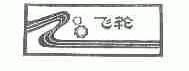 飞轮