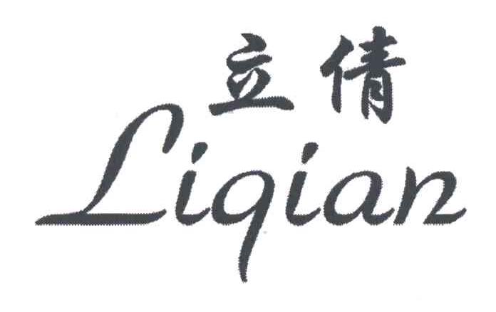 立倩