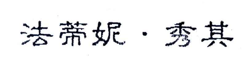法蒂妮秀其