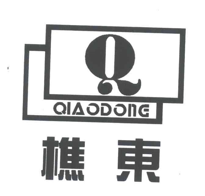 樵东;Q