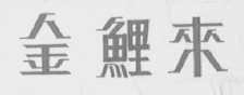金鲤来
