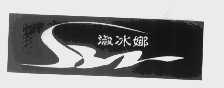 淑冰娜