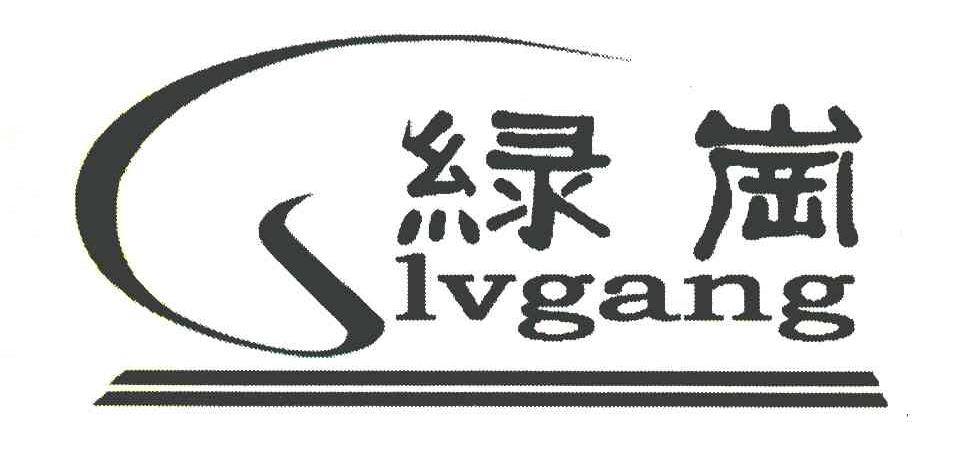 绿岗